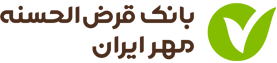 بانک قرض‌الحسنه مهر ایران یاری کننده نهادهای حمایتی در محرومیت‌زدایی است