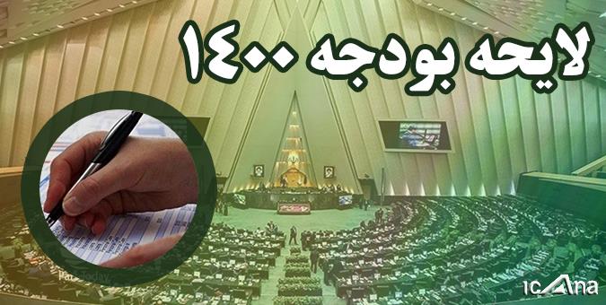 اعتراض مجمع نمایندگان استان کهگیلویه و بویراحمد به یکی از بندهای طرح اصلاح احکام بودجه ۱۴۰۰