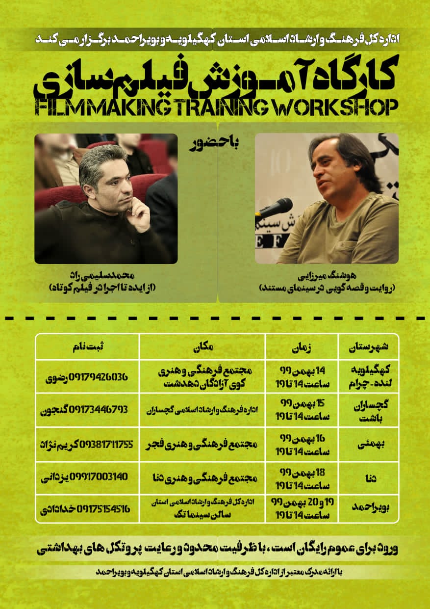 برگزاری کارگاه آموزش فیلم سازی همزمان با جشنواره فیلم فجر در استان کهگیلویه و بویراحمد