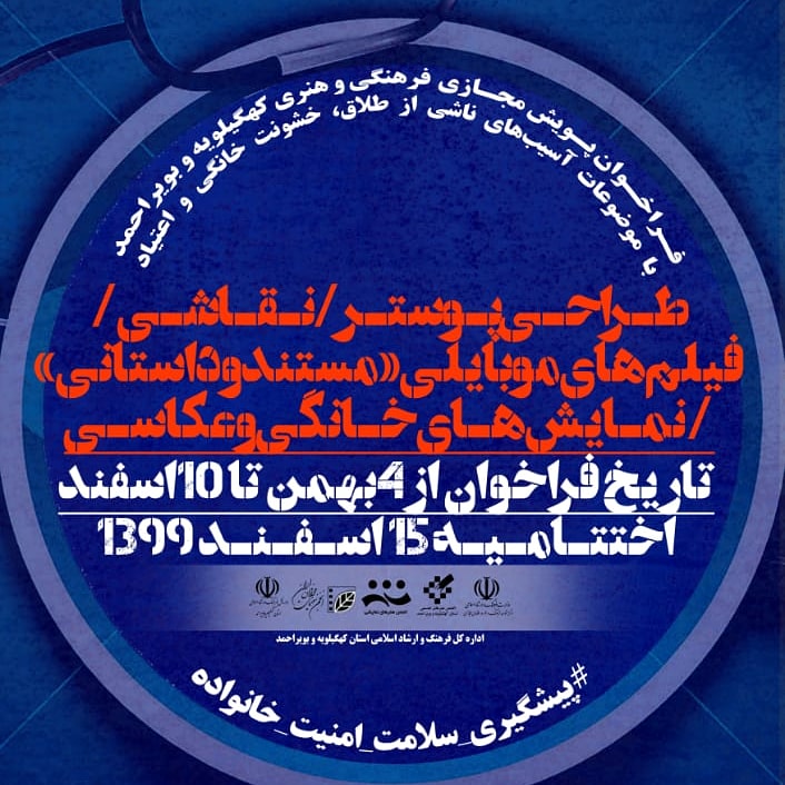 فراخوان پویش مجازی فرهنگی و هنری استان کهگیلویه و بویر احمد با موضوعات اسیب های اجتماعی ناشی از طلاق،خشونت خانگی و اعتیاد