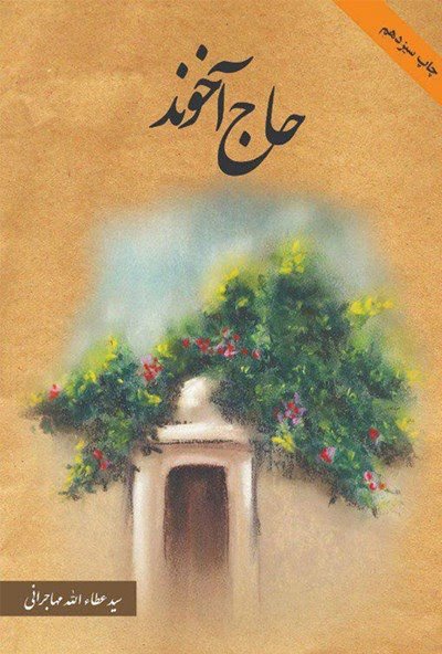 حاج آخوند ؛کتابی که همه آخوندهایمان را درخلوت نفس به خویش می خواند /سید باقر خرمی حاج آخوند ؛کتابی که همه آخوندهایمان را درخلوت نفس به خویش می خواند /سید باقر خرمی