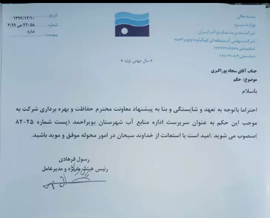 طی حکمی رئیس اداره منابع آب شهرستان بویراحمد منصوب شد( + تصاویر )
