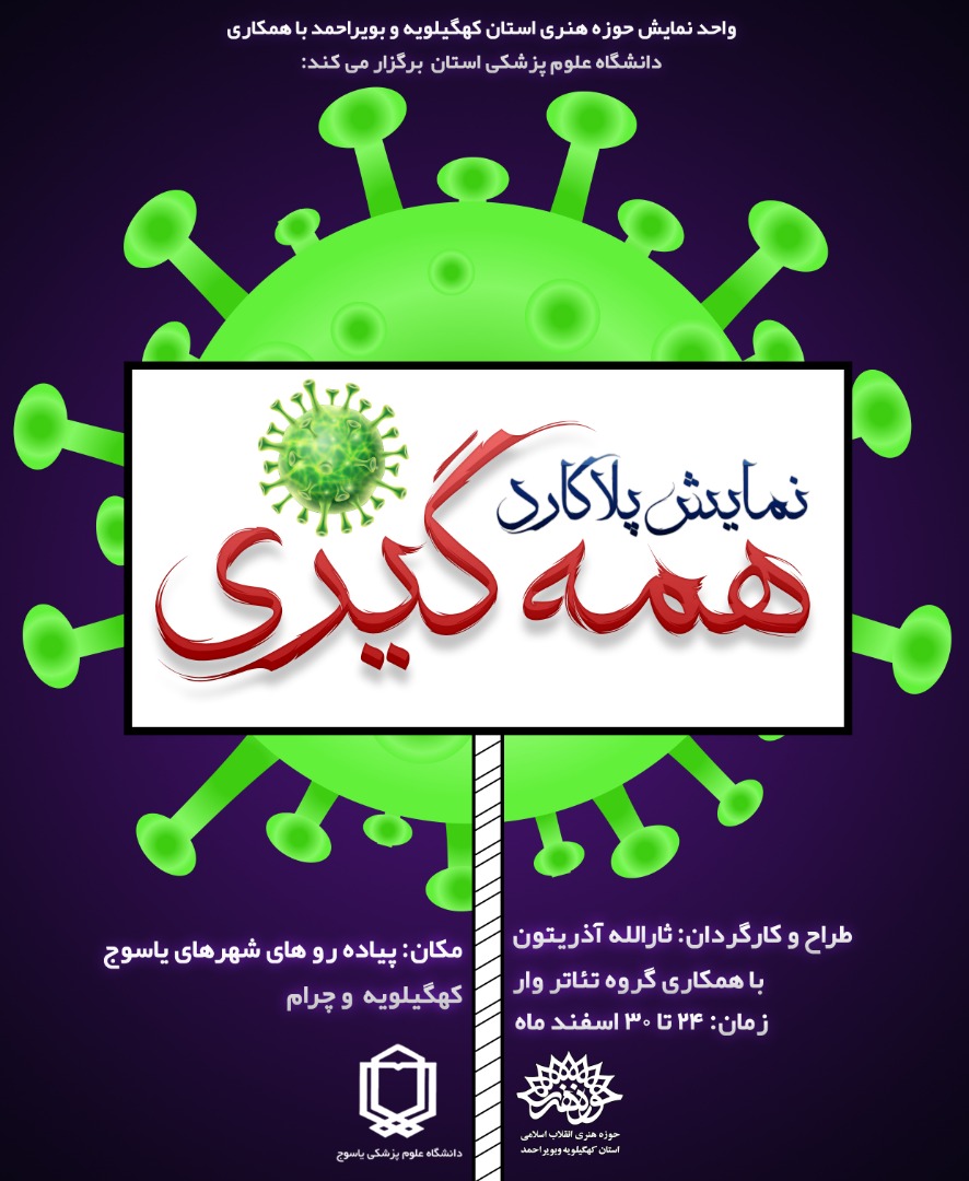 اجرای نمایش خیابانی “پانادمی یا همه گیری” به شیوه پلاکارد در یاسوج+تصاویر