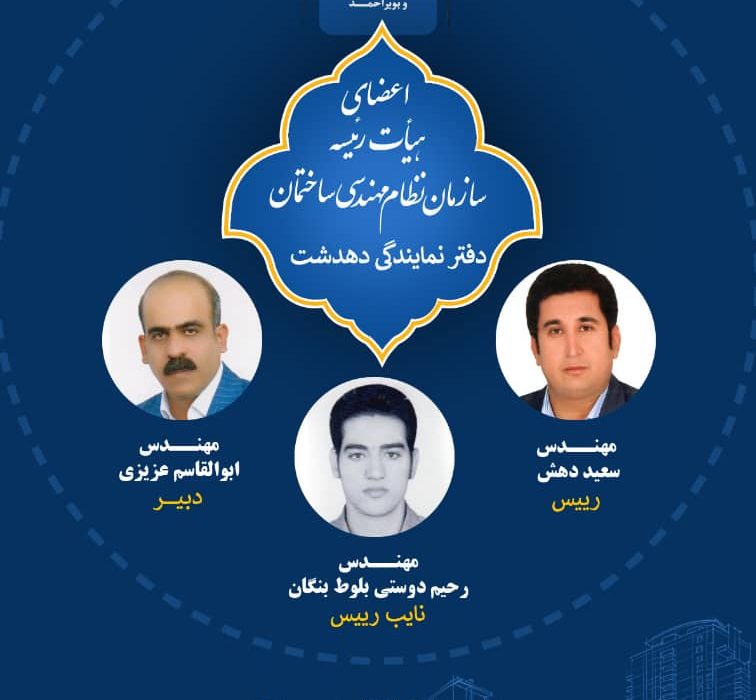 اعضای هئیت رئیسه سازمان نظام مهندسی ساختمان دهدشت مشخص شدند