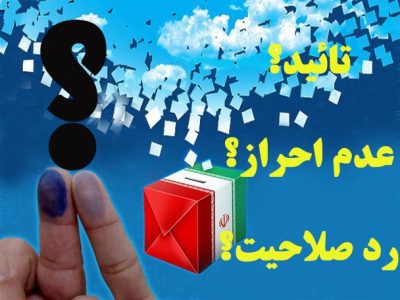 این گروه نمایندگان مجلس “رد صلاحیت” میشوند!