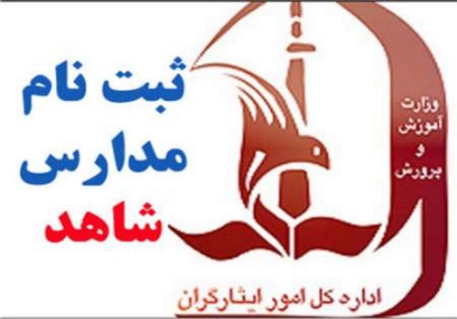 زمان پیش ثبت‌نام مدارس شاهد اعلان شد