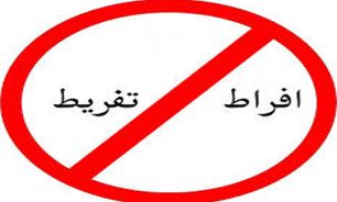 ما و افراط و تفریط ها