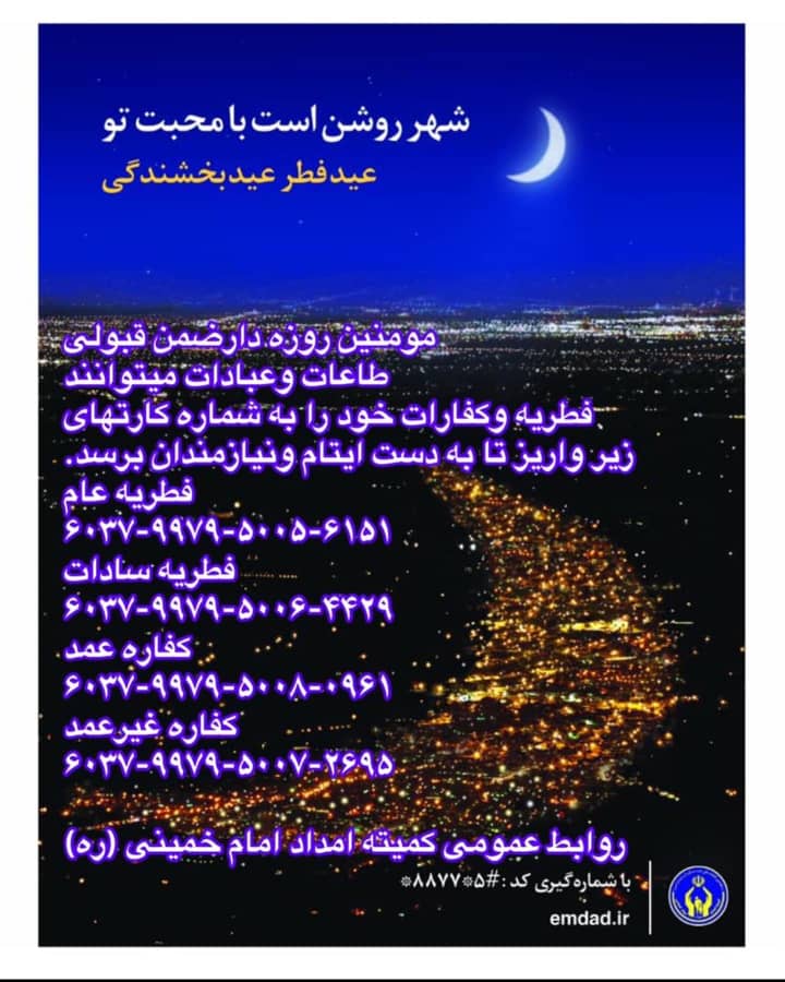 آمادگی کمیته امداد منطقه یک یاسوج جهت دریافت نذورات و زکات فطریه مردم نیکوکار