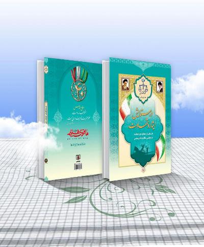 ایثارگران و شهدای والامقام دادگستری استان در کتاب ستایش ایثار و شهادت معرفی شدند