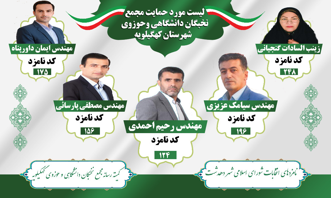 اعلام حمايت مجمع نخبگان دانشگاهي و حوزوي از كانديداي شورای شهر دهدشت