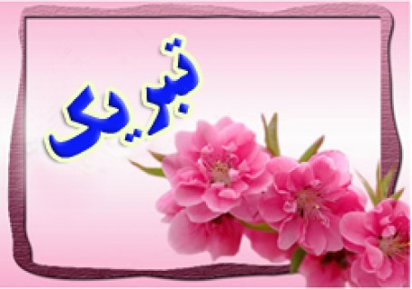 متن پیام تبریک سرپرست شهرداری دهدشت