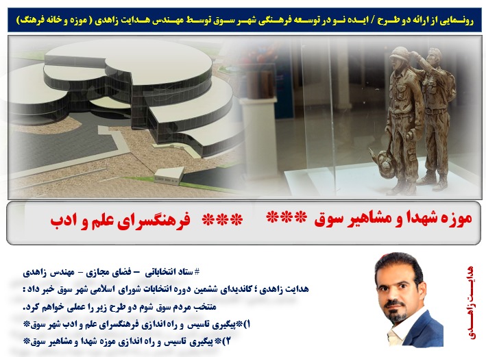 هدایت زاهدی : عملیات احداث فرهنگسرای سوق را پیگیری میکنم