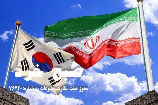 آمریکا با آزادسازی مشروط دارایی ایران در کره جنوبی موافقت کرد