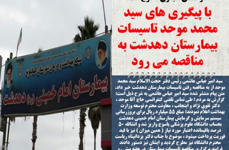 تاسیسات بیمارستان دهدشت به مناقصه می رود