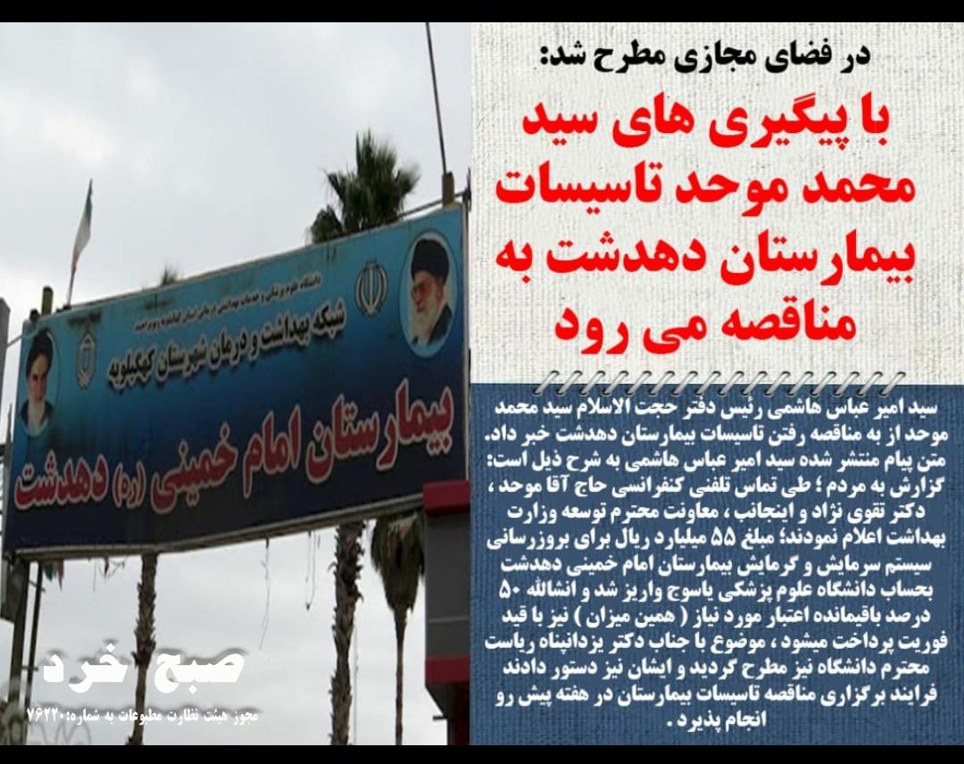 تاسیسات بیمارستان دهدشت به مناقصه می رود
