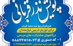 پویش نذر قربانی در استان اجرا میشود