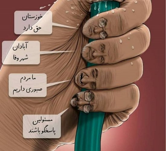 گفتار درمانی مسئولین در موضوع خوزستان