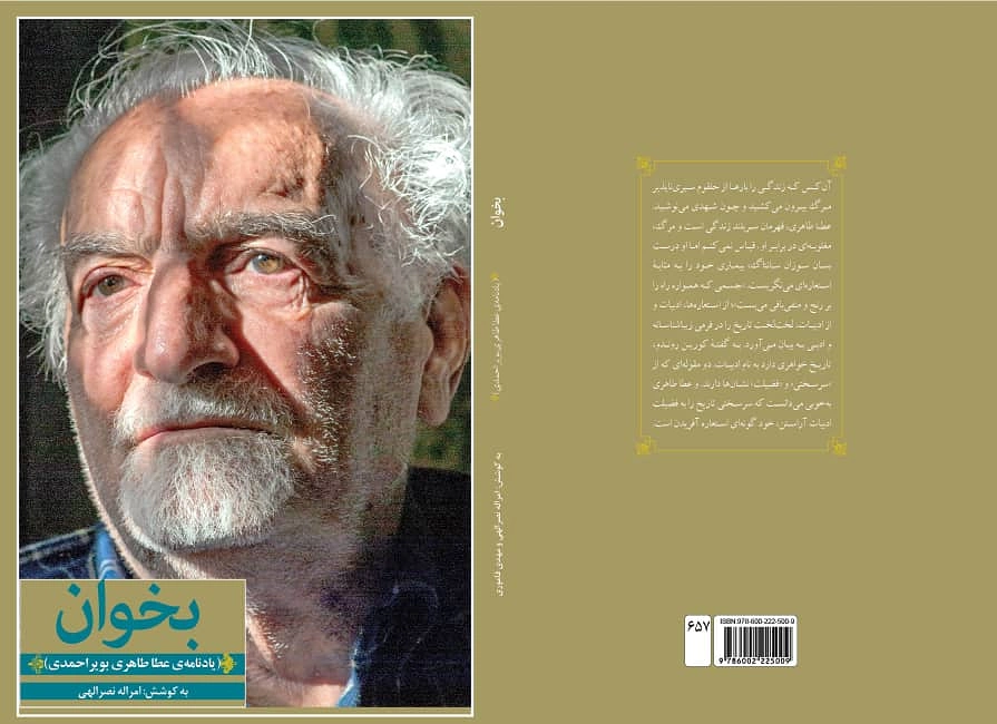 “بخوان” ؛ یادنامه عطا طاهری بویراحمدی