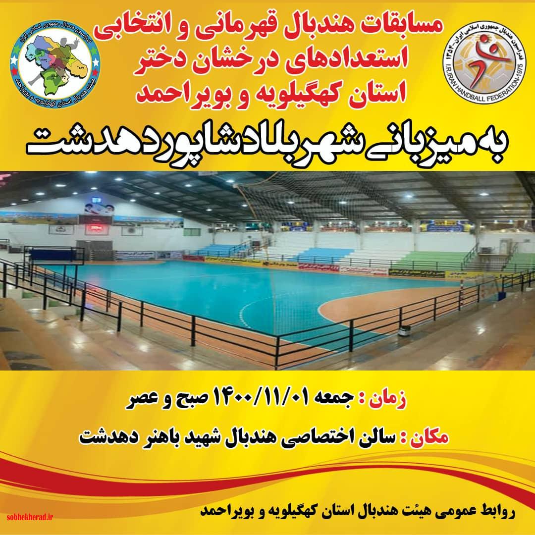 مسابقات هندبال قهرمانی و انتخابی استعدادهای درخشان دختر استان به میزبانی دهدشت برگزار میشود