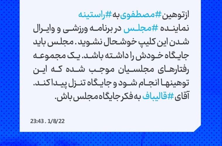 آقای قالیباف به فکر جایگاه مجلس باش
