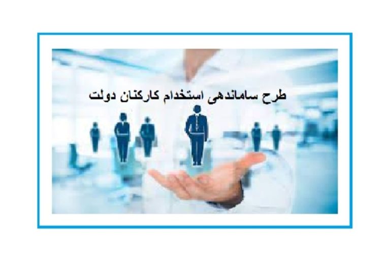 آخرین خبر ها از طرح ساماندهی استخدام “کارکنان دولت” در مجلس