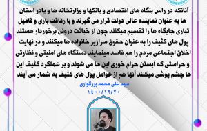 چشم پوشی یعنی همراهی با عوامل پول های کثیف