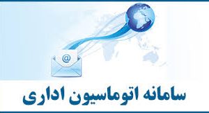 آدرس اینترنتی اتوماسیون اداری آموزش وپرورش شهرستان ها و مناطق آموزش وپرورش کهگیلویه وبویراحمد