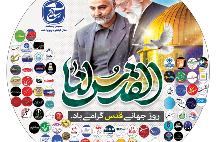 بیانیه اصحاب رسانه کهگیلویه و بویراحمد به مناسبت روز قدس بیانیه اصحاب رسانه کهگیلویه و بویراحمد به مناسبت روز قدس
