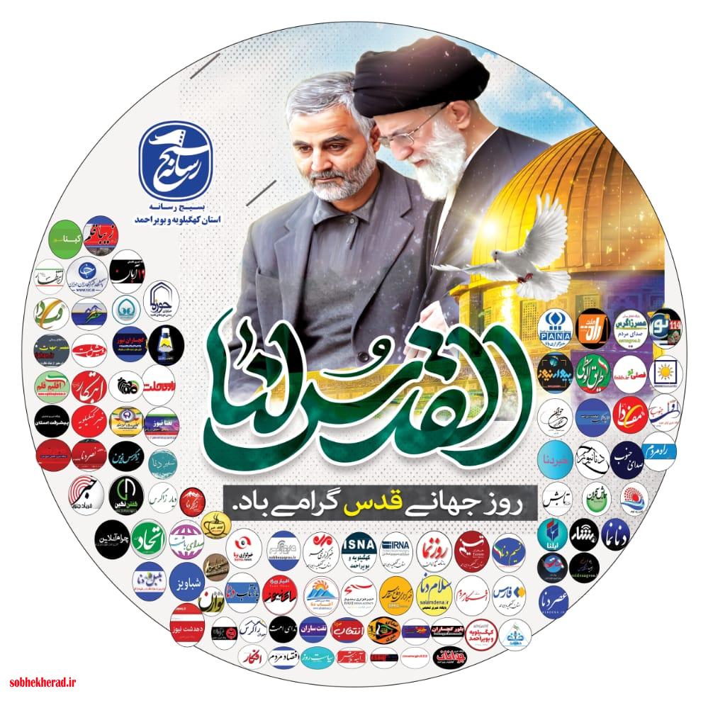 بیانیه اصحاب رسانه کهگیلویه و بویراحمد به مناسبت روز قدس