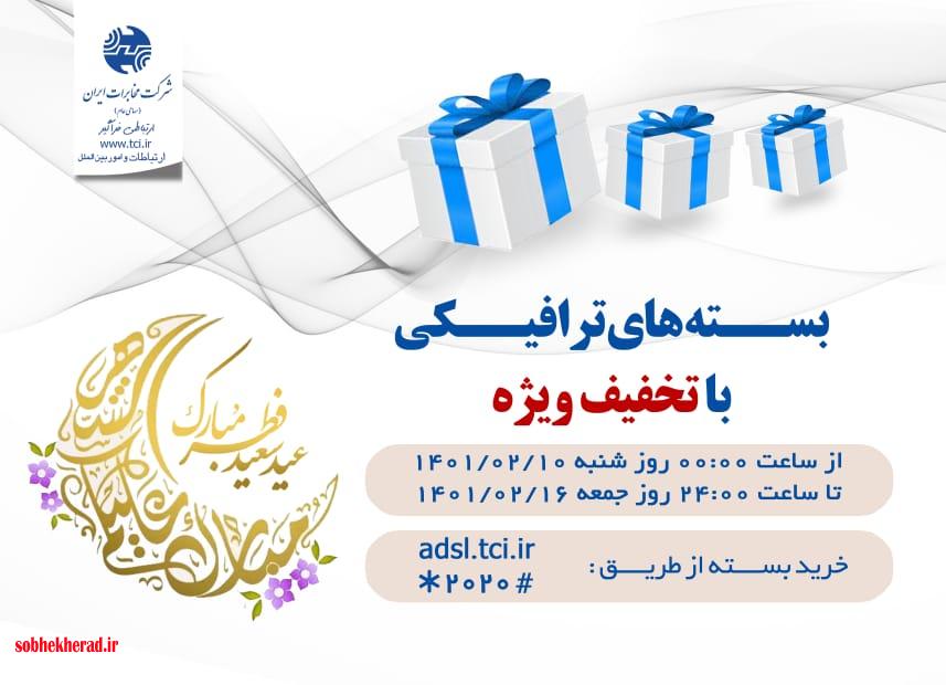 عیدی ویژه مخابرات در عیدسعید فطر