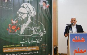 پرچمداران جهاد تبیین معلمین هستند که با روشنگری راه انقلاب وشهدا را ادامه می دهند