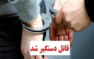 دستگیری قاتل فراری کمتر از دوساعت درشهرستان باشت