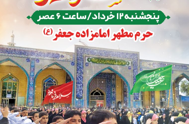 پویش دهه نودی ها حرم مطهر امامزاده جعفر علیهالسلام گچساران +تصاویر پویش دهه نودی ها حرم مطهر امامزاده جعفر علیهالسلام گچساران +تصاویر