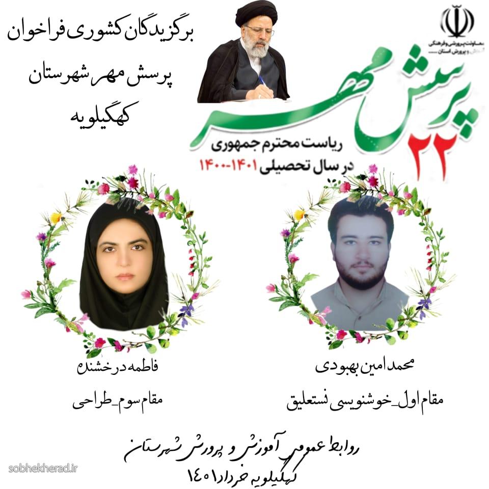 دانش آموزان دهدشتی در  فراخوان ملی پرسش مهر ریاست جمهوری دو مقام کشوری کسب کردند