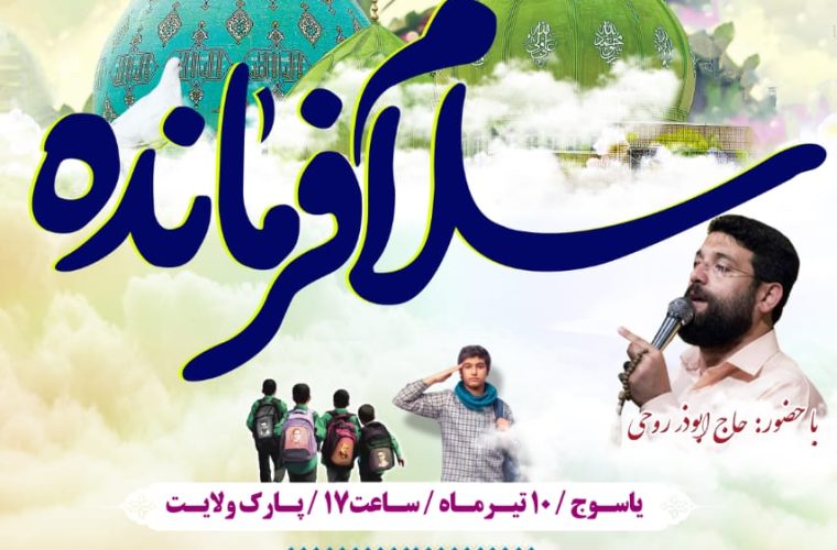 آخرین جزئیات از همایش بزرگ «سلام فرمانده» در یاسوج، دهدشت و گچساران آخرین جزئیات از همایش بزرگ «سلام فرمانده» در یاسوج، دهدشت و گچساران