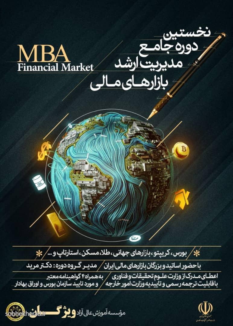 پذیرش اولین دوره MBA بازارهای مالی در ایران آغاز شد
