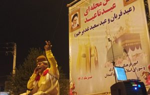 جشن های محله ای عیدتاعید توسط شهرداری گچساران برگزارشد