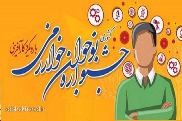 معلمان کهگیلویه و بویراحمد در جشنواره نوآوری درخشیدند