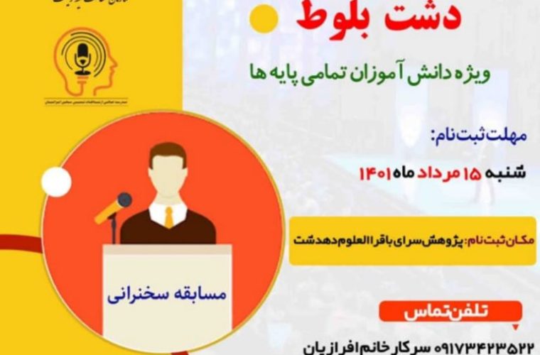 مسابقه سخنرانی “دشت بلوط” برگزار می شود