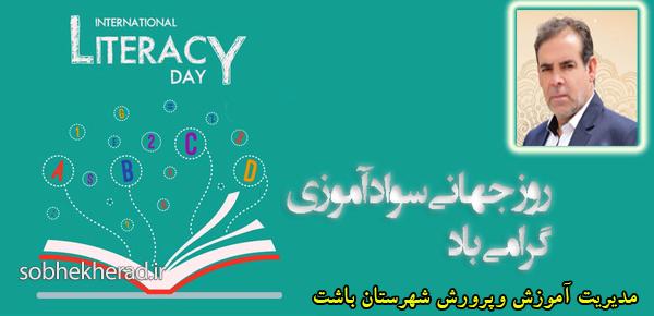 پیام تبریک مدیر آموزش وپرورش شهرستان باشت به مناسبت روز جهانی سوادآموزی