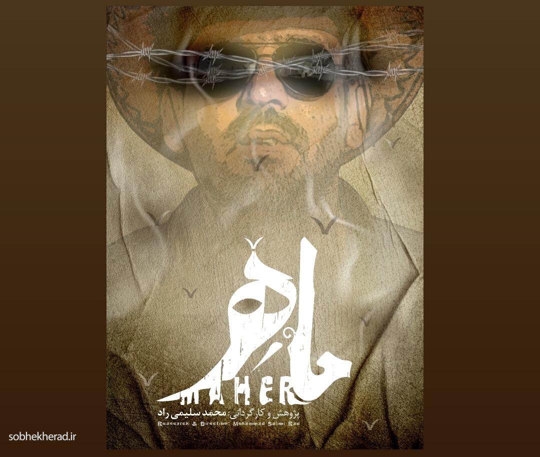 ماهر» به «سینماحقیقت» می‌رود