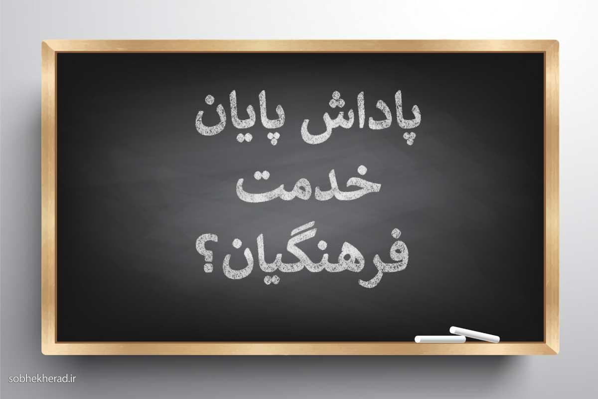 وعده های بی سرانجام دولت در پرداخت پاداش پایان خدمت فرهنگیان/ظلم مضاعف دولت رئیسی به فرهنگیان بازنشسته ۱۴۰۰