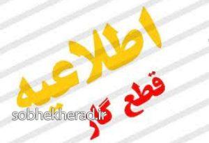 گاز این مناطق بویراحمد ده ساعت قطع می باشد