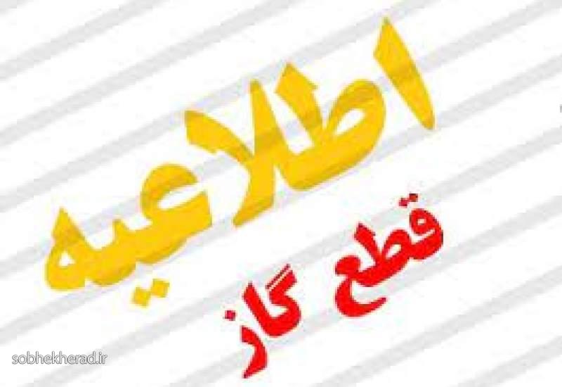گاز مناطقی از شهرستان بویراحمد قطع می شود