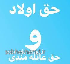 افزایش حق عائله مندی و اولاد پرداخت نشده حذف شد افزایش حق عائله مندی و اولاد پرداخت نشده حذف شد