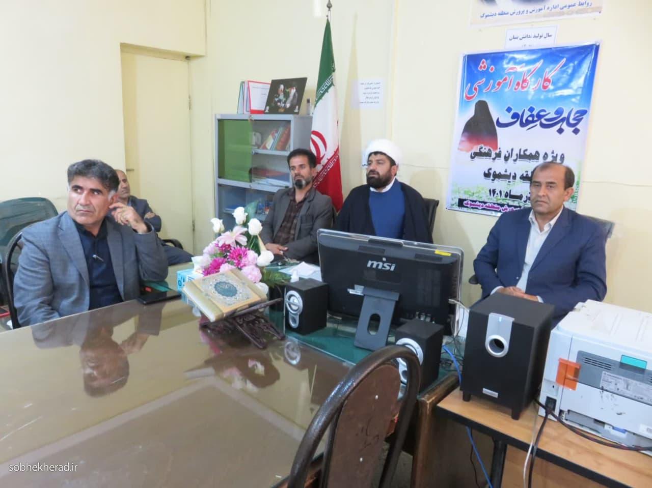 کارگاه عفاف وحجاب در دیشموک برگزار شد کارگاه عفاف وحجاب در دیشموک برگزار شد