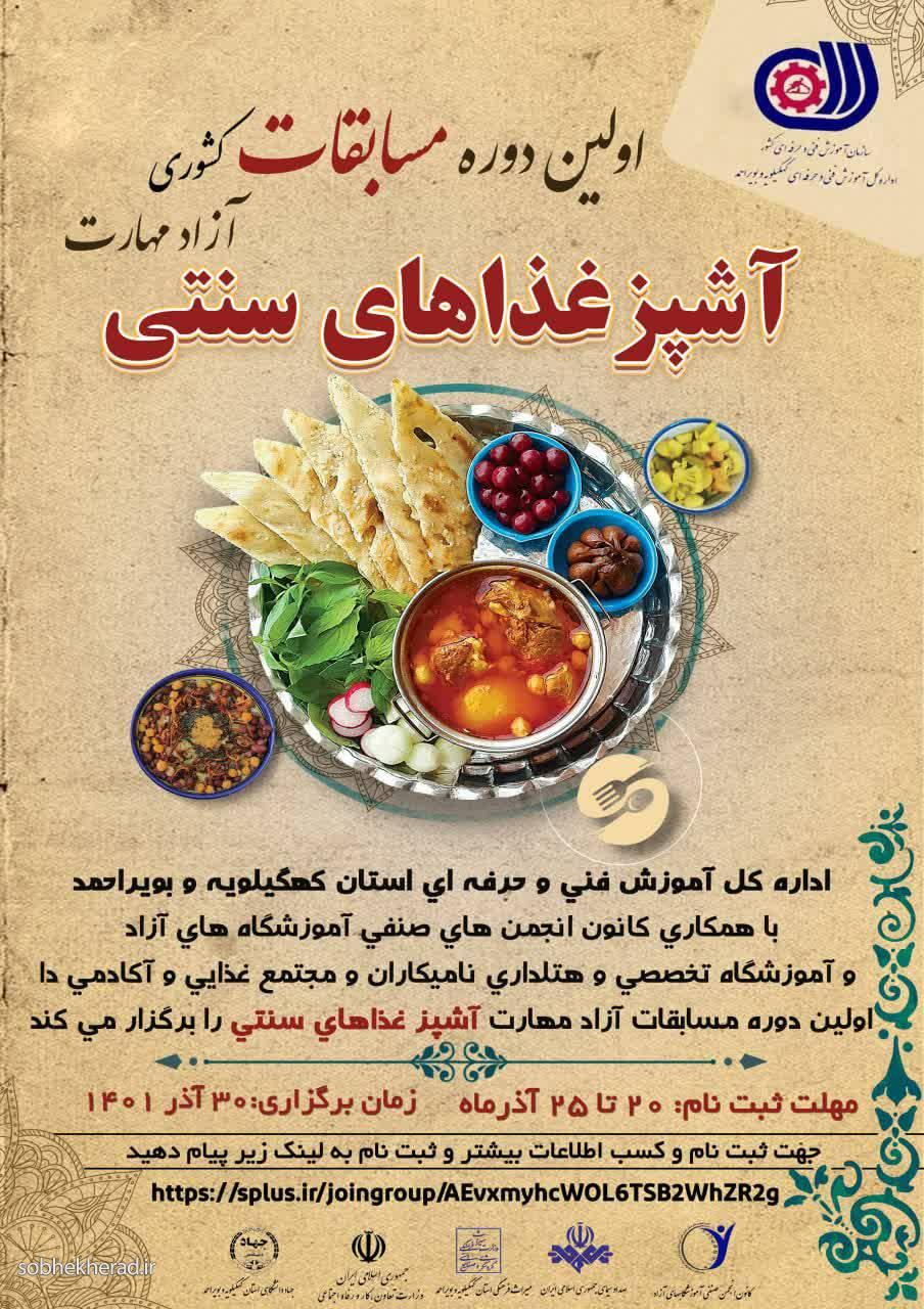 اولین دوره مسابقات کشوری آزاد مهارت آشپز های سنتی برگزار می شود اولین دوره مسابقات کشوری آزاد مهارت آشپز های سنتی برگزار می شود