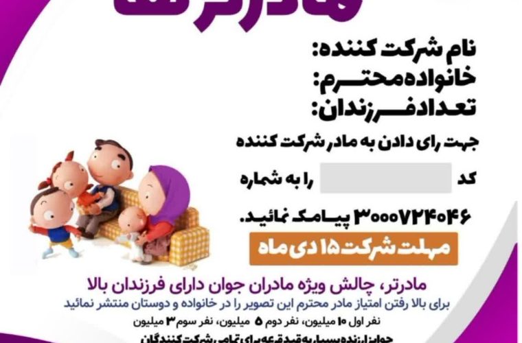 مسابقه بزرگ “مادرتر ها” در کهگیلویه و بویراحمد برگزار میشود