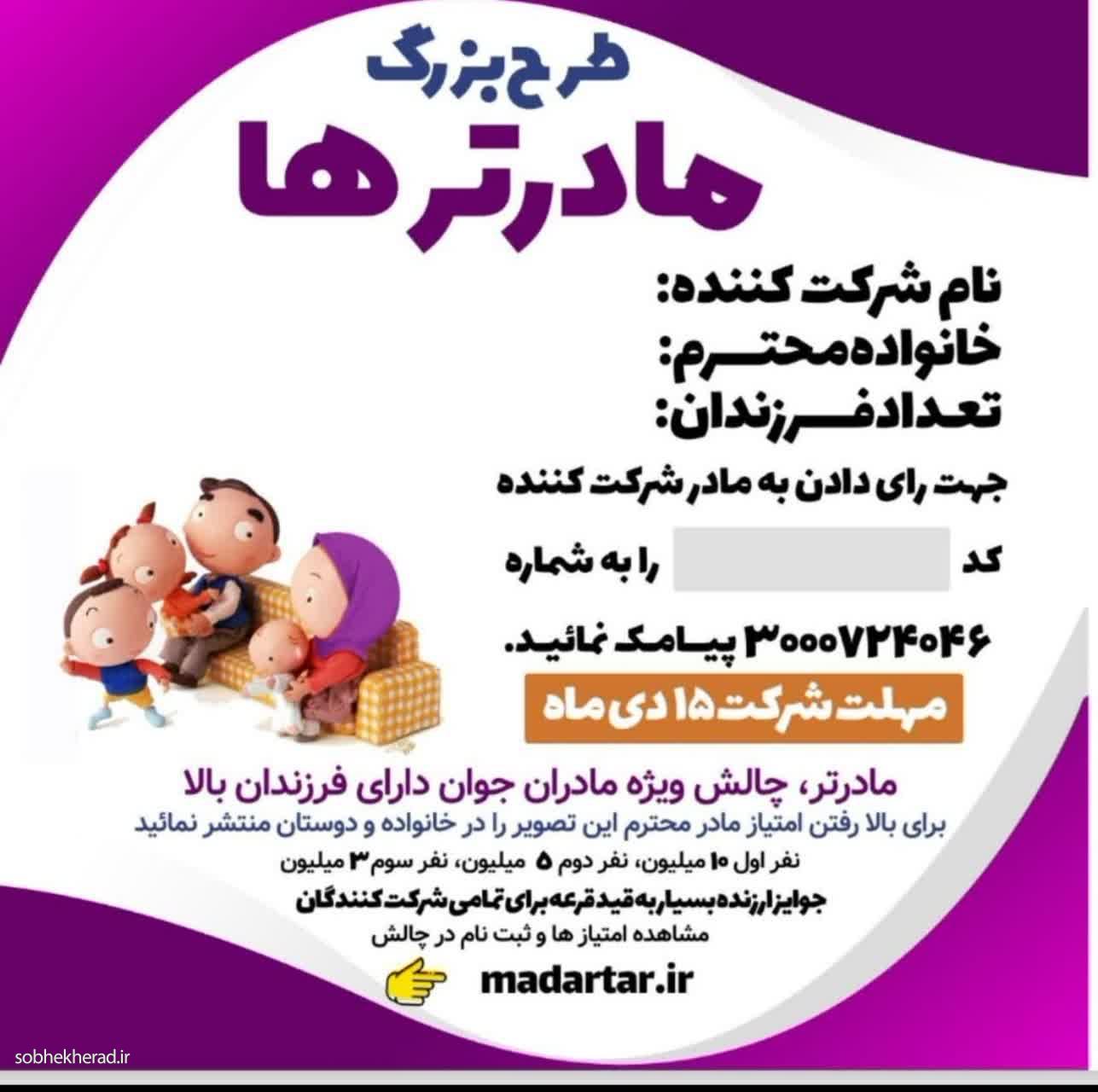 مسابقه بزرگ “مادرتر ها” در کهگیلویه و بویراحمد برگزار میشود