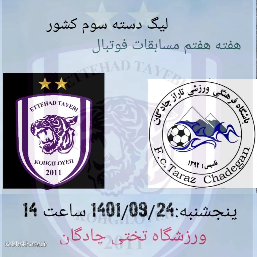 اتحاد میهمان تیم مدعی تاراز چادگان اتحاد میهمان تیم مدعی تاراز چادگان